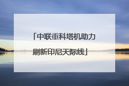 中联重科塔机助力刷新印尼天际线