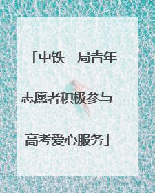 中铁一局青年志愿者积极参与高考爱心服务