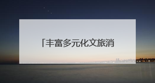 丰富多元化文旅消费新场景 海安打造旅游新兴目的地