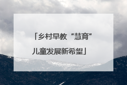 乡村早教“慧育”儿童发展新希望