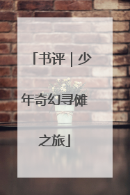 书评｜少年奇幻寻傩之旅