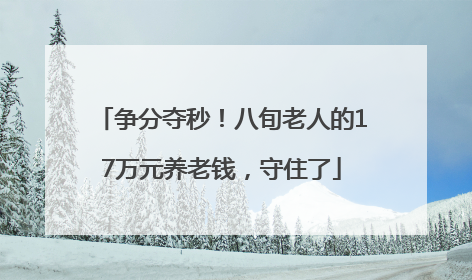 争分夺秒！八旬老人的17万元养老钱，守住了