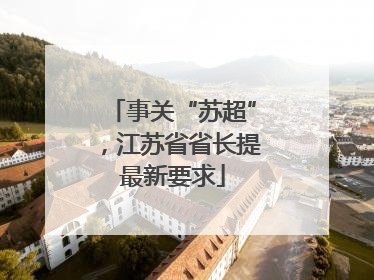 事关“苏超”，江苏省省长提最新要求