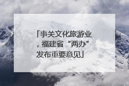 事关文化旅游业，福建省“两办”发布重要意见