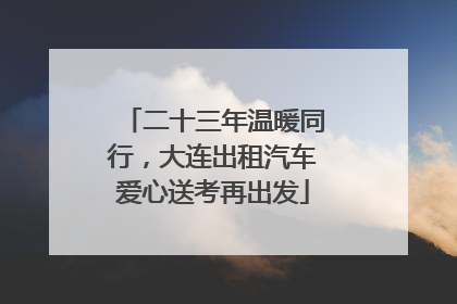 二十三年温暖同行，大连出租汽车爱心送考再出发