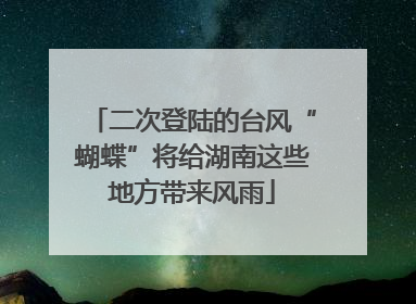 二次登陆的台风“蝴蝶”将给湖南这些地方带来风雨