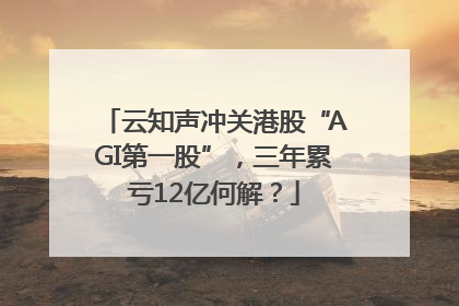 云知声冲关港股“AGI第一股”，三年累亏12亿何解？