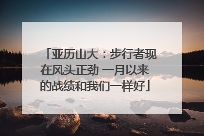亚历山大：步行者现在风头正劲 一月以来的战绩和我们一样好