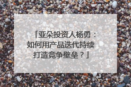 亚朵投资人杨勇：如何用产品迭代持续打造竞争壁垒？