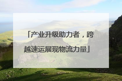 产业升级助力者，跨越速运展现物流力量