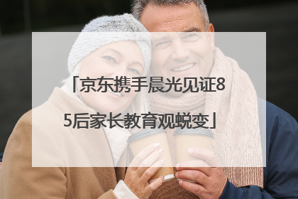 京东携手晨光见证85后家长教育观蜕变