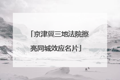 京津冀三地法院擦亮同城效应名片