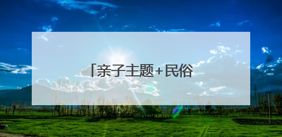 亲子主题+民俗游！厦门端午假期消费呈现年轻态