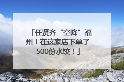 任贤齐“空降”福州！在这家店下单了500份水饺！