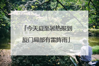 今天夏至暑热报到 厦门局部有雷阵雨