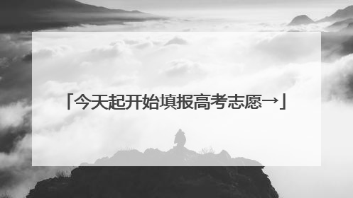 今天起开始填报高考志愿→