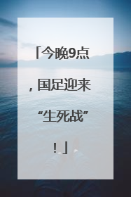 今晚9点，国足迎来“生死战”！