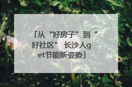 从“好房子”到“好社区” 长沙人get节能新姿势