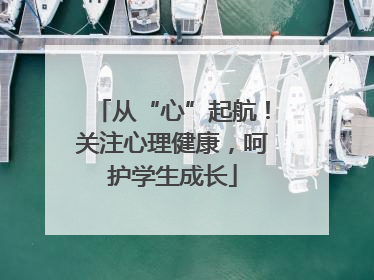 从“心”起航！关注心理健康，呵护学生成长