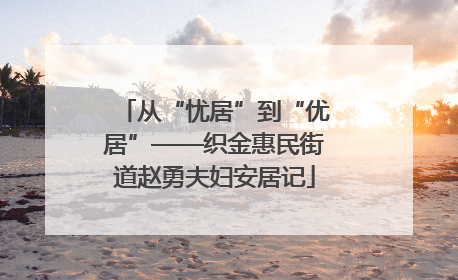 从“忧居”到“优居”——织金惠民街道赵勇夫妇安居记