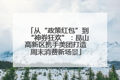 从“政策红包”到“神券狂欢”：昆山高新区携手美团打造周末消费新场景