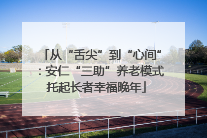 从“舌尖”到“心间”：安仁“三助”养老模式托起长者幸福晚年