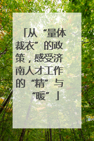 从“量体裁衣”的政策，感受济南人才工作的“精”与“暖”