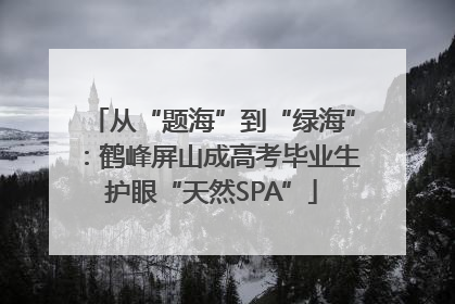 从“题海”到“绿海”：鹤峰屏山成高考毕业生护眼“天然SPA”