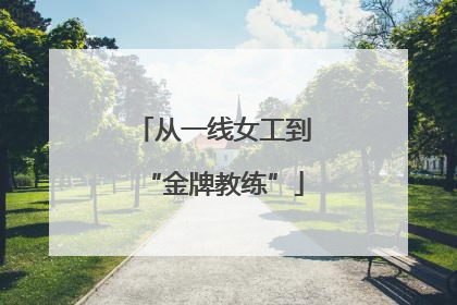 从一线女工到“金牌教练”
