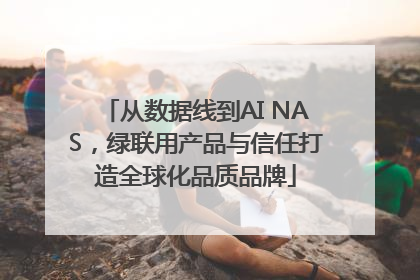 从数据线到AI NAS，绿联用产品与信任打造全球化品质品牌