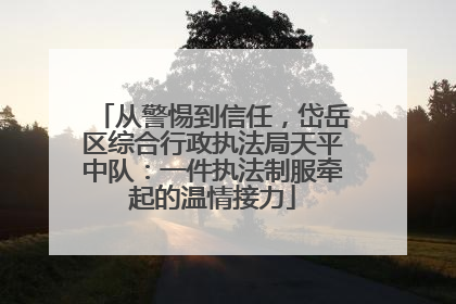 从警惕到信任，岱岳区综合行政执法局天平中队：一件执法制服牵起的温情接力