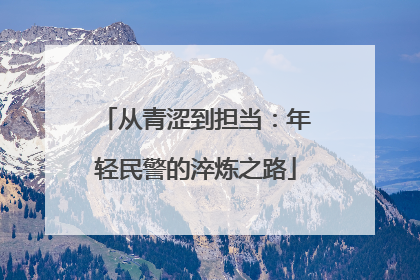 从青涩到担当：年轻民警的淬炼之路