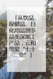 从饮品、保健品、日化用品到多品类深加工产品，云和雪梨“七十二变”