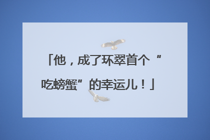 他，成了环翠首个“吃螃蟹”的幸运儿！