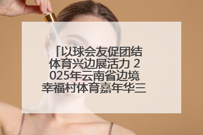 以球会友促团结 体育兴边展活力 2025年云南省边境幸福村体育嘉年华三人篮球赛圆满收官