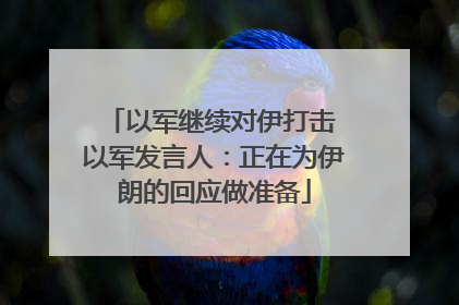 以军继续对伊打击 以军发言人：正在为伊朗的回应做准备