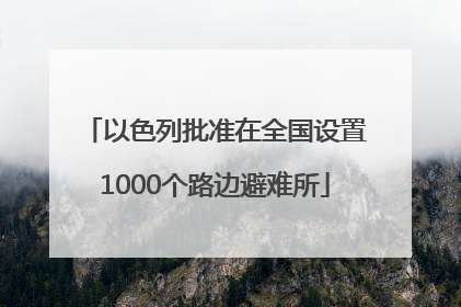 以色列批准在全国设置1000个路边避难所