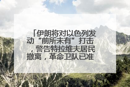 伊朗将对以色列发动“前所未有”打击，警告特拉维夫居民撤离，革命卫队已准备长期全面战争