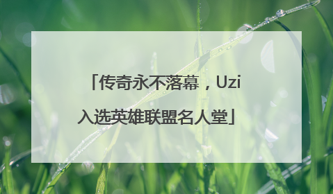 传奇永不落幕，Uzi入选英雄联盟名人堂