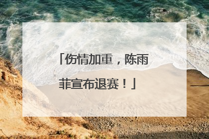 伤情加重，陈雨菲宣布退赛！
