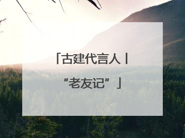 古建代言人丨“老友记”