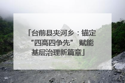 台前县夹河乡：锚定“四高四争先” 赋能基层治理新篇章