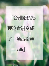 台州路桥把理论宣讲变成了一场古街Walk