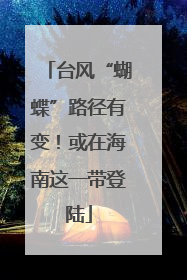 台风“蝴蝶”路径有变！或在海南这一带登陆