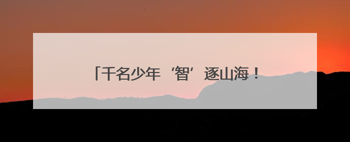 千名少年‘智’逐山海！青岛崂山区2025人工智能竞赛点燃科技梦想