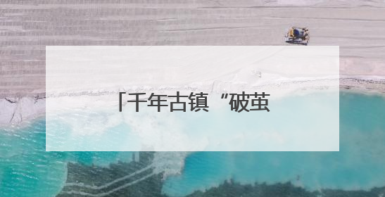 千年古镇“破茧重生” 西湖留下焕发城市新活力