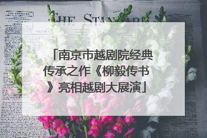 南京市越剧院经典传承之作《柳毅传书》亮相越剧大展演