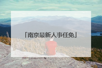 南京最新人事任免