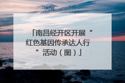 南昌经开区开展“红色基因传承达人行”活动（图）