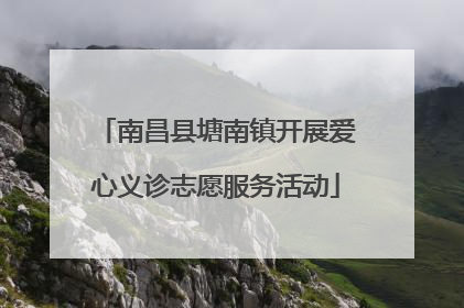 南昌县塘南镇开展爱心义诊志愿服务活动